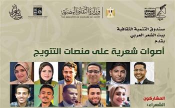   بيت الشعر العربي يحتفي بالمواهب الشابة في أمسية "أصوات شعرية على منصات التتويج"
