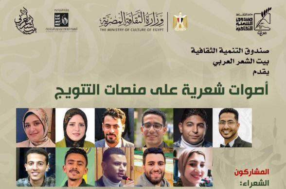 بيت الشعر العربي يحتفي بالمواهب الشابة في أمسية "أصوات شعرية على منصات التتويج"
