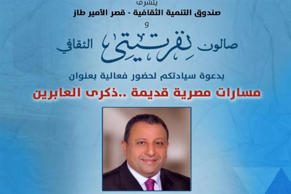 غداً: صالون نفرتيتي يحيي مسارات مصر القديمة بقصر الأمير طاز