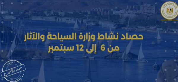 حصاد وزارة السياحة والآثار في أسبوع