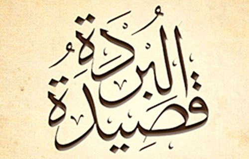 حكم قراءة قصيدة «البردة».. وهل تتضمن ألفاظ شركية؟