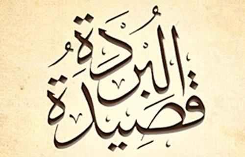 حكم قراءة قصيدة «البردة».. وهل تتضمن ألفاظ شركية؟