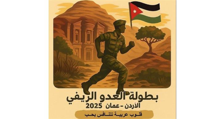 الأردن تستعد لاستضافة البطولة العربية العسكرية الخامسة للعدو الريفي بمشاركة 135 متسابقا