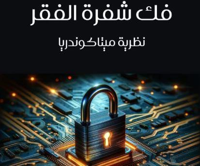 " نظرية الميتاكوندريا " كتاب للإعلامية رضا الكرداوي