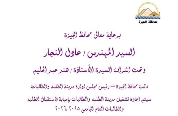 محافظة الجيزة تعلن عن إعادة تشغيل مدينة الطلبة والطالبات بإمبابة