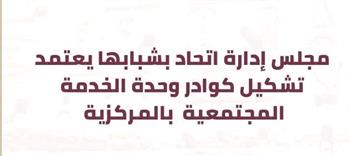   مجلس إدارة "اتحاد بشبابها" يعتمد التشكيل الرسمي لوحدة التنمية المجتمعية المركزية