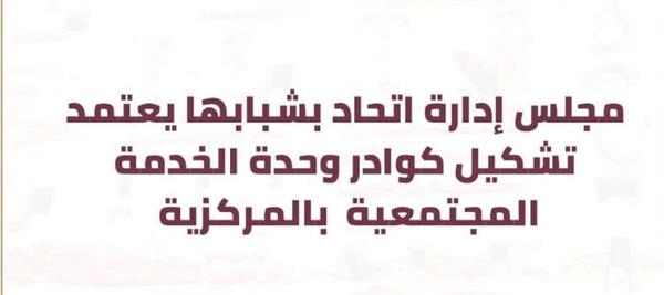 مجلس إدارة "اتحاد بشبابها" يعتمد التشكيل الرسمي لوحدة التنمية المجتمعية المركزية