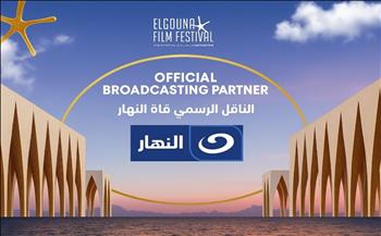   "النهار" الناقل الرسمي لمهرجان الجونة السينمائي في دورته الثامنة داخل مصر