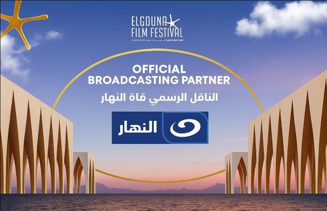 "النهار" الناقل الرسمي لمهرجان الجونة السينمائي في دورته الثامنة داخل مصر
