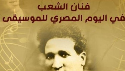 "التنمية الثقافية" يحتفي بفنان الشعب "سيد درويش" في اليوم المصري للموسيقى
