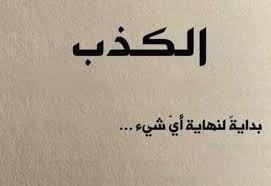 هل يجوز الكذب لجبر الخواطر؟