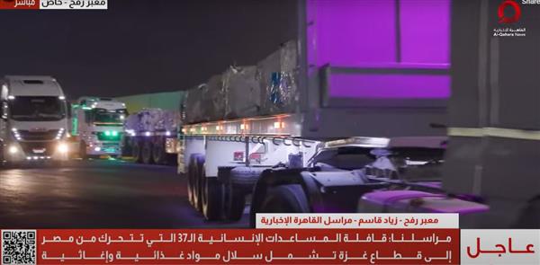 تحرك شاحنات القافلة الـ37 من المساعدات الإنسانية من مصر إلى غزة