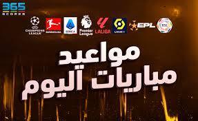 أبرزها الوحدة ضد الاتحاد.. مواعيد مباريات اليوم
