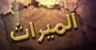  هل يجوز توزيع الميراث قبل الموت؟