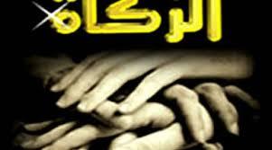   هل تقبل الزكاة من تارك الصلاة؟