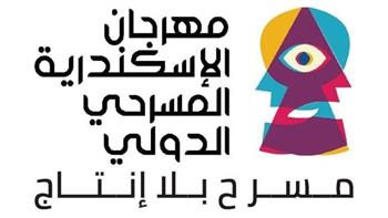   بمشاركة 11 دولة .. انطلاق فعاليات مهرجان الإسكندرية المسرحي الدولي 