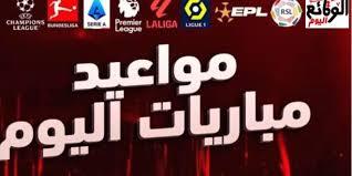   أبرزها ريال مدريد ضد مارسيليا .. مواعيد مباريات اليوم 