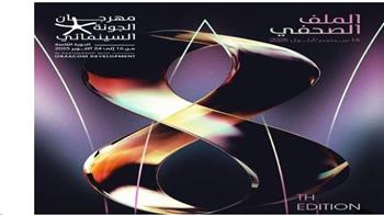   برنامج خاص بمهرجان الجونة السينمائي لعرض أفلام تعكس الصمود في مواجهة الإبادة