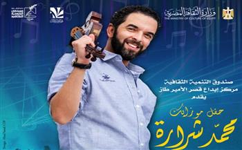  قصر الأمير طاز يستضيف حفل "موزايك" للفنان محمد شرارة