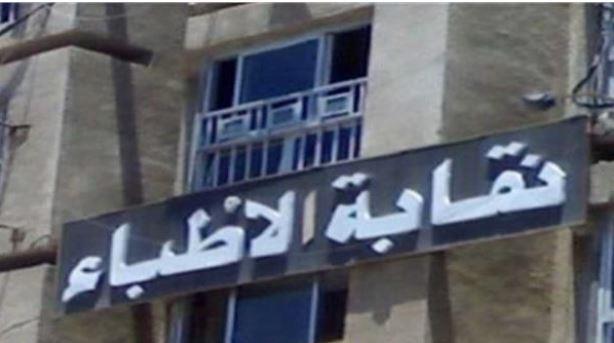 اللجنة المشرفة على انتخابات الأطباء تدعو المرشحين إلى الالتزام بميثاق الشرف الانتخابي