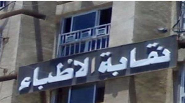 اللجنة المشرفة على انتخابات الأطباء تدعو المرشحين إلى الالتزام بميثاق الشرف الانتخابي