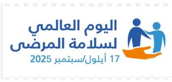   اليوم العالمي لسلامة المرضى: شعار عالمي لحماية الأرواح