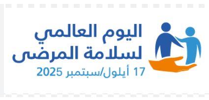اليوم العالمي لسلامة المرضى: شعار عالمي لحماية الأرواح