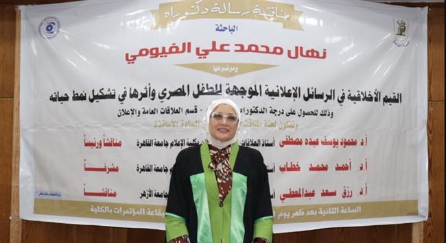 دكتوراة مع مرتبة الشرف في الإعلام عن تأثير الإعلانات على الطفل المصري