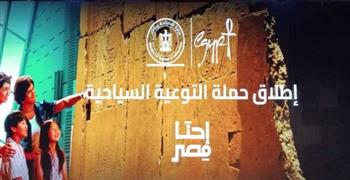   إطلاق المرحلة الثانية من حملة “إحنا مصر” لتسليط الضوء على أهمية السياحة للاقتصاد القومي