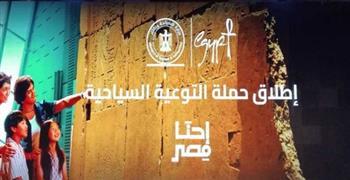 إطلاق المرحلة الثانية من حملة “إحنا مصر” لتسليط الضوء على أهمية السياحة للاقتصاد القومي