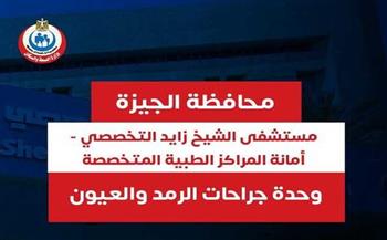   إتمام أعمال الإحلال والتجديد بوحدة جراحات الرمد بمستشفى الشيخ زايد التخصصي