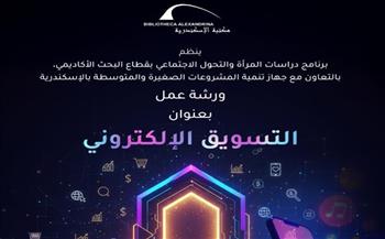   رشة عمل "التسويق الإلكتروني" بمكتبة الإسكندرية