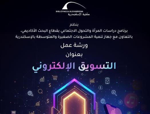 رشة عمل "التسويق الإلكتروني" بمكتبة الإسكندرية