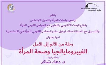   ندوة بعنوان "رحلة من الألم إلى الأمل"  بمكتبة الإسكندرية