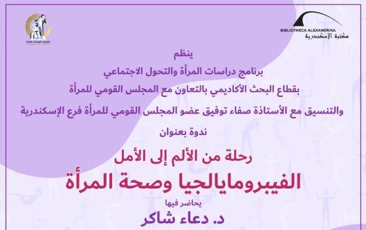 ندوة بعنوان "رحلة من الألم إلى الأمل"  بمكتبة الإسكندرية