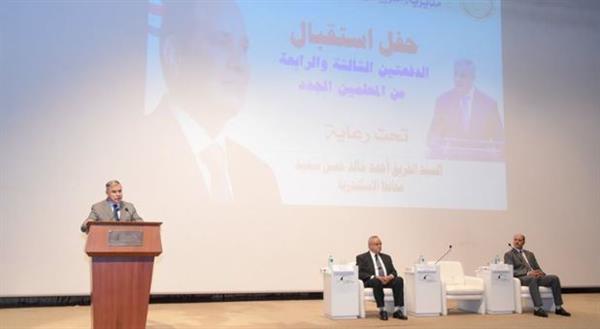 محافظ الإسكندرية يشهد حفل استقبال الدفعتين الثالثة والرابعة من المعلمين الجدد