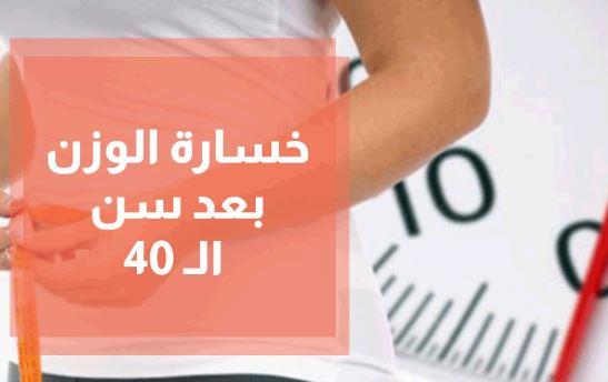 المرأة بعد الأربعين.. كيف تخسر الوزن وتستعيد نشاطها دون حرمان؟