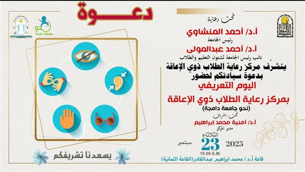 جامعة أسيوط تنظم يومًا تعريفيًا بمركز رعاية الطلاب ذوي الإعاقة