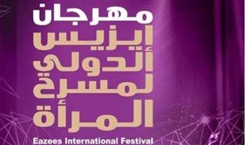   15 عرضًا مسرحيا من 6 دول في مهرجان إيزيس الدولي لمسرح المرأة
