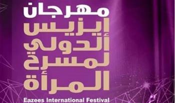 15 عرضًا مسرحيا من 6 دول في مهرجان إيزيس الدولي لمسرح المرأة
