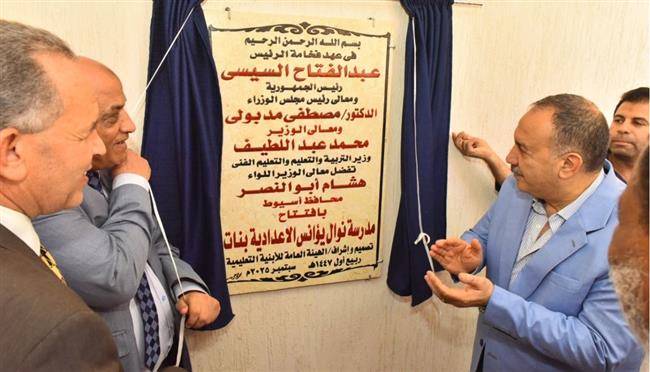 محافظ أسيوط يفتتح مدرسة «نوال يؤانس».. ويهدي درع المحافظة لوزير التعليم