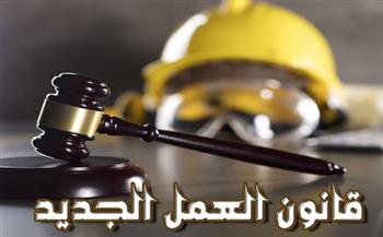   حقوق العامل في قانون العمل الجديد.. هل يحقق الأمان الوظيفي؟