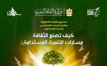   "كيف تصنع الثقافة مسارات التنمية المستدامة".. في بيت السحيمي