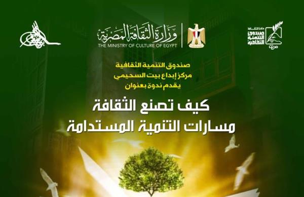 "كيف تصنع الثقافة مسارات التنمية المستدامة".. في بيت السحيمي