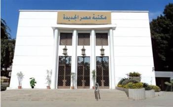   ندوة "تقدير واحترام الآخر" للأطفال بمكتبة مصر الجديدة الجمعة