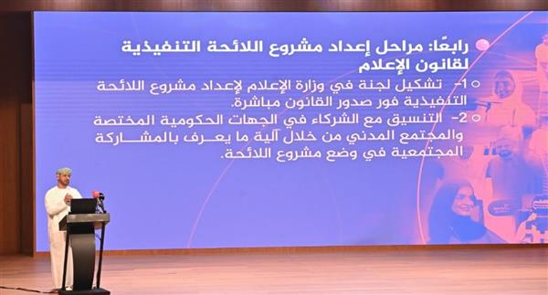 عُمان تنظم لقاءً حول قانون الإعلام ولائحته التنفيذية