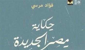  هيئة قصور الثقافة تصدر كتاب حكاية مصر الجديدة لفؤاد مرسي