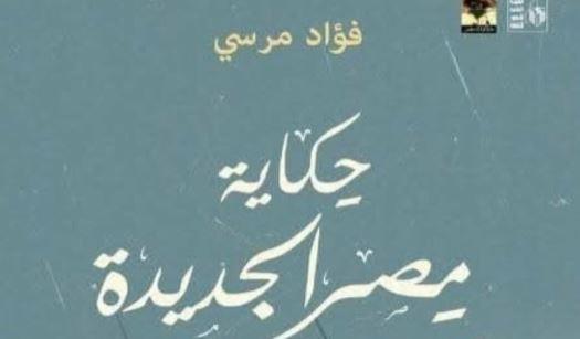 هيئة قصور الثقافة تصدر كتاب حكاية مصر الجديدة لفؤاد مرسي