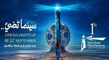   مهرجان بورسعيد السينمائي يواصل فعالياته بندوة أفلام متنوعة