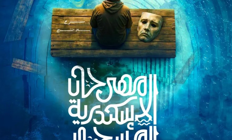 مهرجان الإسكندرية المسرحي الدولي يكشف الستار عن بوستر دورته الـ15